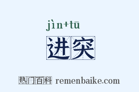 进突是什么意思的图片